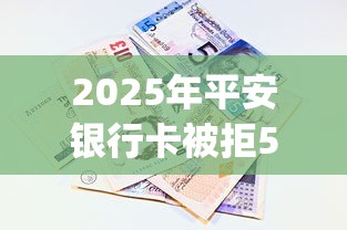 2025年平安银行卡被拒5次了:看看这5个无视征信黑白100%秒下网贷app 2025年平安银行卡被拒5次了:看看这5个无视征信黑白100%秒下网贷app