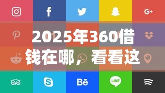 2025年360借钱在哪,看看这5个不看负债查询的口子 2025年360借钱在哪,看看这5个不看负债查询的口子