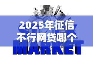 2025年征信不行网贷哪个最好?整理五个贷款交流平台 2025年征信不行网贷哪个最好?整理五个贷款交流平台