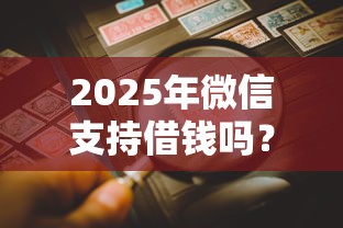 2025年微信支持借钱吗?公布5个网贷征信查询平台 2025年微信支持借钱吗?公布5个网贷征信查询平台
