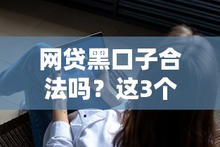 网贷黑口子合法吗？这3个坑千万别踩！