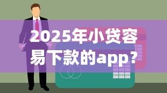 2025年小贷容易下款的app？梳理5个工资贷款平台
