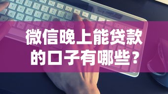 2025年哪些网贷下款快不上征信？罗列5个哪些网贷平台不上征信