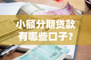 小额分期贷款有哪些口子？这5个平台审核快、门槛低