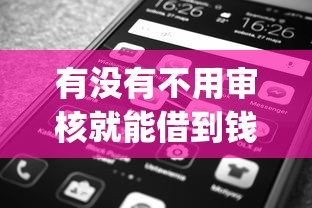 有没有不用审核就能借到钱的app？真实情况大揭秘