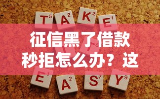 失信人员挺过两年就没事？真实贷款经验全拆解