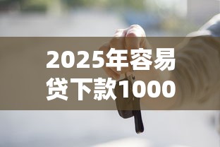 2025年容易贷下款10000？整理5个有法院执行可以贷款的口子