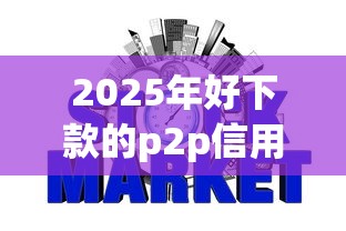 2025年好下款的p2p信用贷：公布五个61岁能申请那些网贷平台