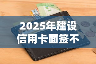 2025年建设信用卡面签不过：推荐5个征信瑕疵也能借网贷轻松下款的平台
