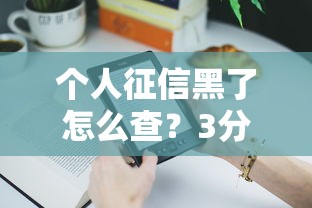 个人征信黑了怎么查？3分钟教你找到关键问题