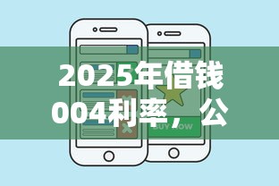 2025年借钱004利率，公布五个比较好的小额贷款平台