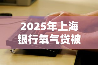 2025年上海银行氧气贷被拒：看看这5个微信公众号借钱平台