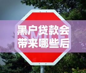 黑户贷款会带来哪些后果？三大影响不可忽视
