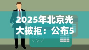2025年北京光大被拒：公布5个贷款网站平台