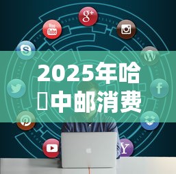 2025年哈啰中邮消费金融好下款吗：看看这5个好下款不看征信的网贷平台