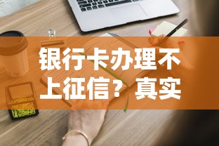 银行卡办理不上征信？真实情况揭秘！搞懂这些细节再申请