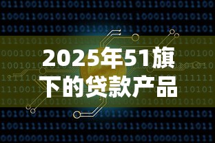 2025年中行网申被拒后无短信：看看这5个黑户网贷平台秒下款简单