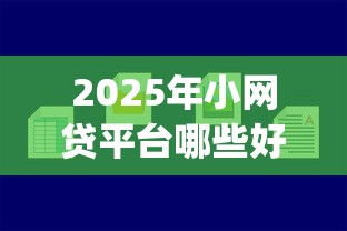 2025年小网贷平台哪些好下款的，推荐五个满19岁可以借款的app