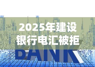 2025年建设银行电汇被拒，罗列五个黑户都能下的平台