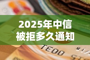 2025年中信被拒多久通知？罗列5个不看征信和负债的贷款平台