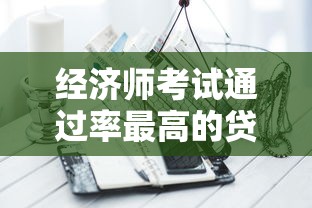 经济师考试通过率最高的贷款类专业是哪个？报考前必看分析