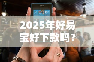 2025年好易宝好下款吗？梳理五个多个平台被拒还可借钱的软件