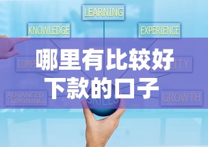 哪里有比较好下款的口子 这几个渠道通过率高