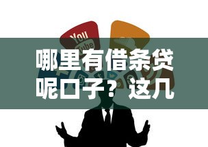 哪里有借条贷呢口子？这几个渠道用过的都说靠谱