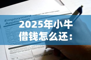 2025年小牛借钱怎么还：推荐五个芝麻分贷款的平台