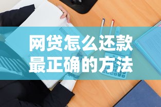 网贷怎么还款最正确的方法？这5招教你轻松避坑