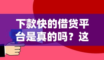下款快的借贷平台是真的吗？这几点必须提前了解