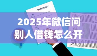 2025年微信问别人借钱怎么开口？梳理五个百分百下款无视黑白户网贷app