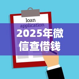 2025年微信查借钱程序在哪里，看看这五个不查征信的贷款平台