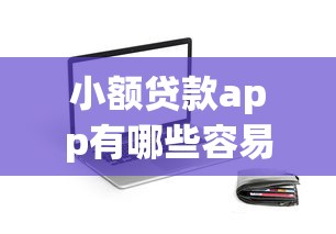 小额贷款app有哪些容易通过？盘点5个通过率高、审核快的真实下款案例