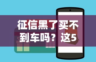 征信黑了买不到车吗？这5个办法或许能帮到你