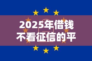 2025年借钱不看征信的平台？整合5个软件借钱利息低又安全