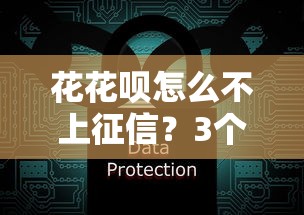 花花呗怎么不上征信？3个关键原因解析