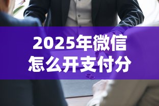 2025年微信怎么开支付分借钱？整理五个哪家贷款平台好
