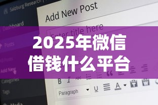 2025年微信借钱什么平台好一点，梳理五个66岁能贷款的平台