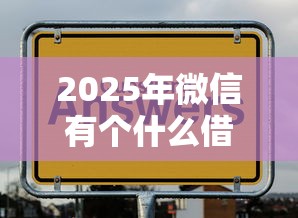 2025年微信有个什么借钱功能？推荐5个第三方贷款平台