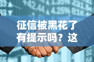 征信被黑花了有提示吗？这5个信号提醒你该查信用报告了！