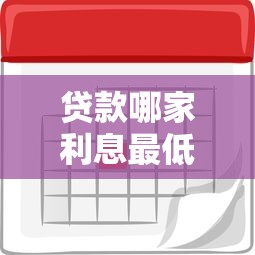 贷款哪家利息最低？2024最新测评：这5家银行利率低至3.5%！