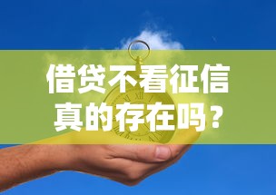 借贷不看征信真的存在吗？这5个平台或许能解决燃眉之急