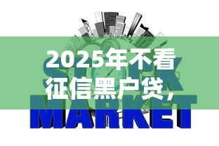 2025年不看征信黑户贷，推荐5个不看综合信用评分能下款的软件