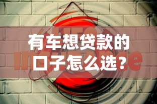 有车想贷款的口子怎么选？这3个方法安全又划算
