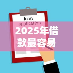 2025年借款最容易下款的平台？试试这5个黑征信也能贷款的网贷软件