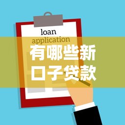 有哪些新口子贷款？这5个平台审核快、门槛低