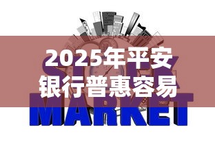 2025年平安银行普惠容易下款吗，公布五个不看年龄征信负债的口子