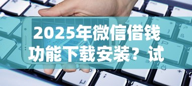 2025年微信借钱功能下载安装？试试这五个晋商消金是贷款平台