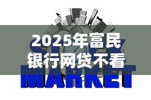 2025年富民银行网贷不看征信吗：梳理5个最容易贷款的平台